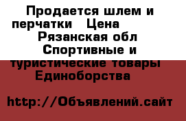 Продается шлем и перчатки › Цена ­ 2 300 - Рязанская обл. Спортивные и туристические товары » Единоборства   